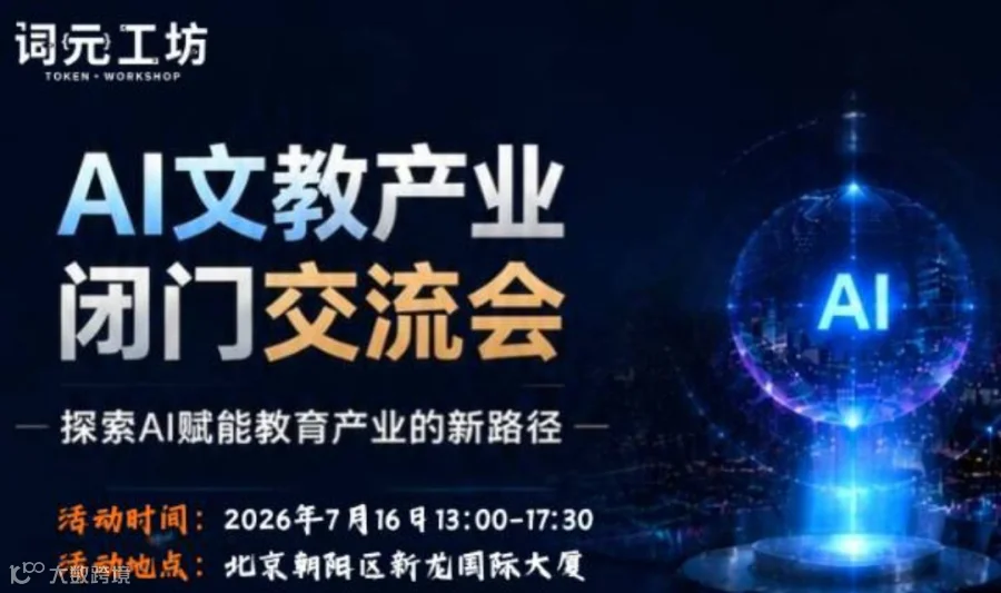 AI文教产业闭门交流会
