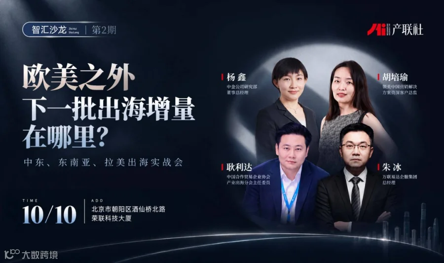 欧美之外，下一批出海增量在哪里？ ——中东、东南亚、拉美出海实战会