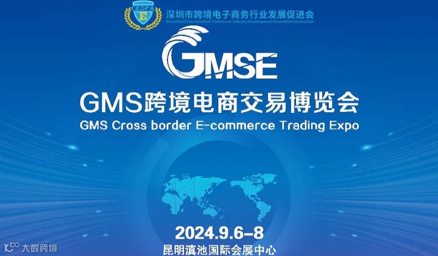 GMS跨境电商交易博览会(中国●昆明)