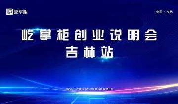 屹掌柜创业<em>说明</em>会吉林站