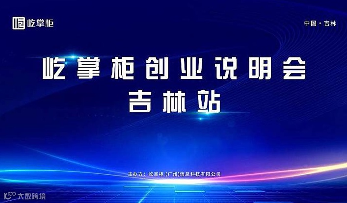 屹掌柜创业说明会吉林站