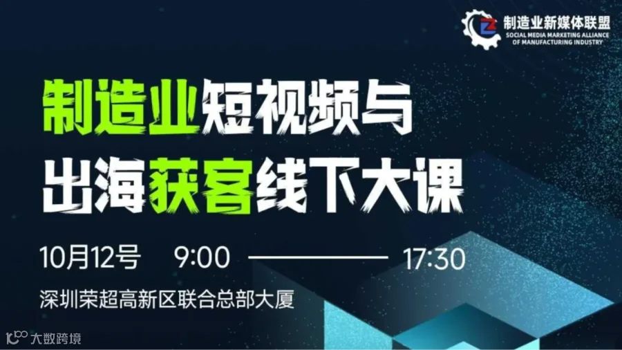 制造业短视频与出海获客线下大课