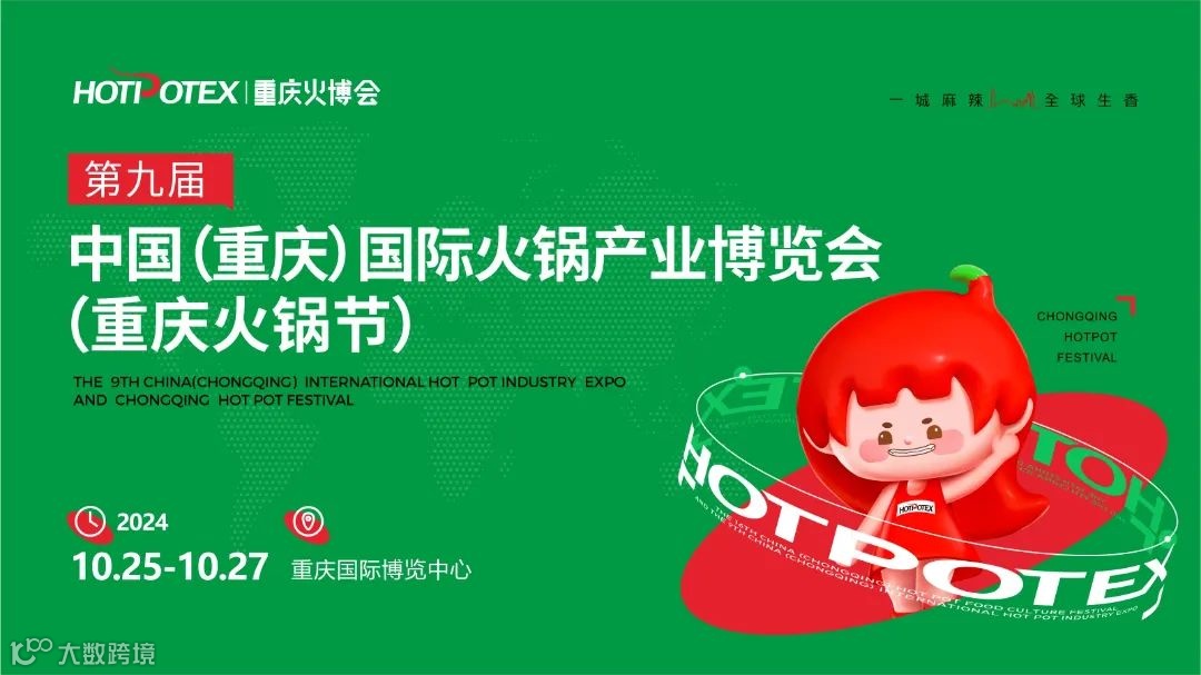 2024第九届中国（重庆）国际火锅产业博览会（重庆火锅节）