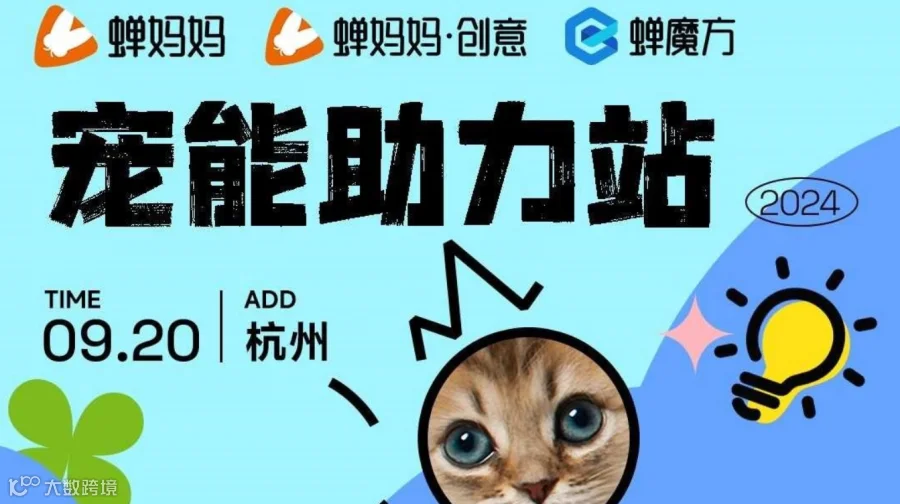 宠物电商沙龙-蝉妈妈x宠能助力站