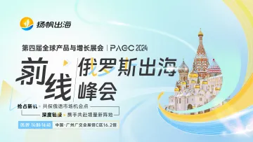 PAGC 2024|前线·俄罗斯出海峰会