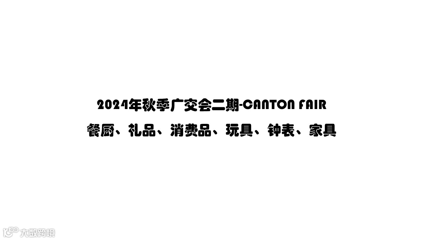 2024年秋季广交会二期-CANTON FAIR 餐厨、礼品、消费品、玩具、钟表、家具