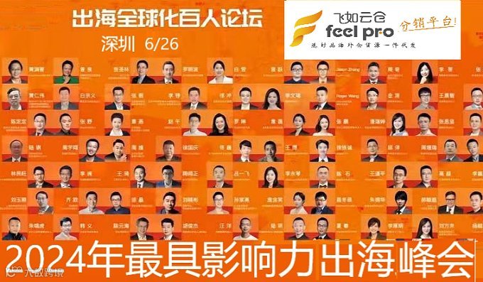2024 出海全球化品牌跨境电商百人论坛千人峰会