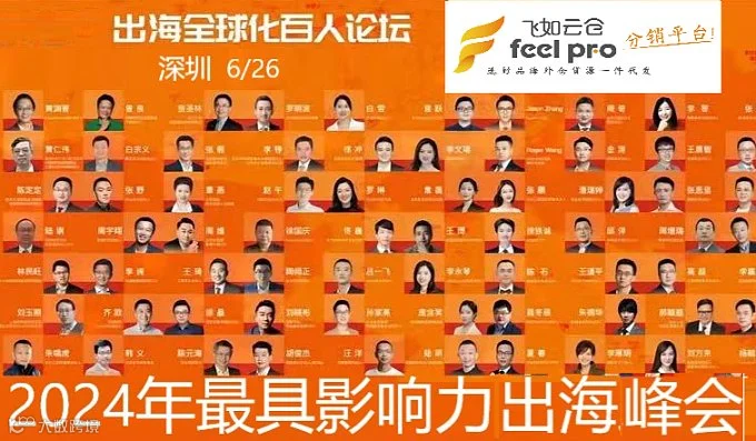 2024 出海全球化品牌跨境电商百人论坛千人峰会