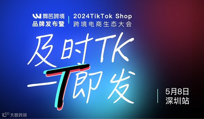 「及时TK,一T即发」舞芭跨境品牌发布暨2024 TikTok Shop跨境电商生态大会
