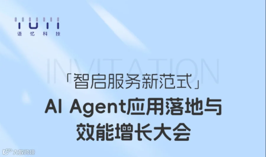 AI Agent应用落地与效能增长大会闭门私董会
