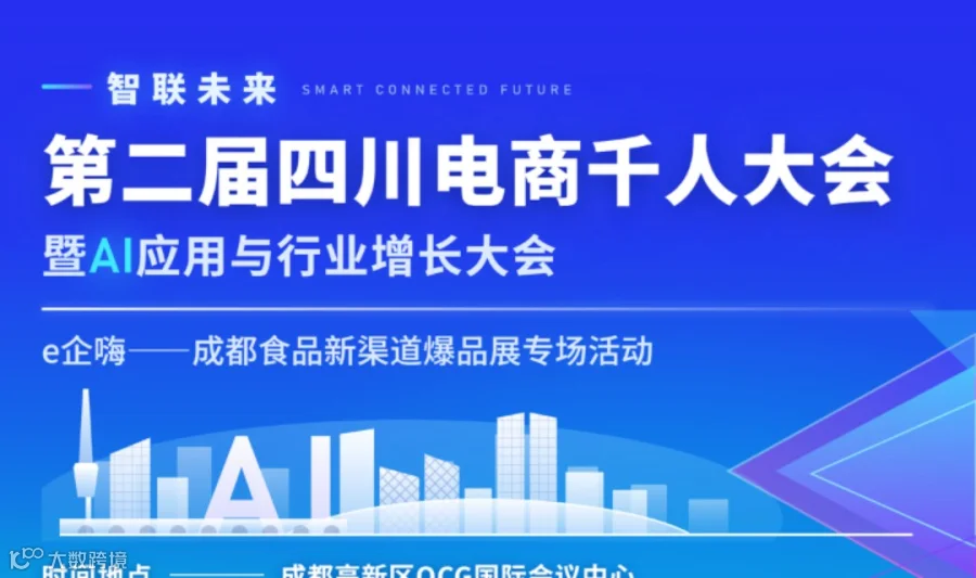 智联未来·第二届四川电商行业千人大会