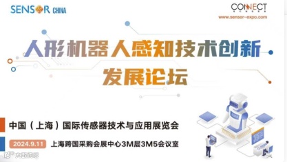 人形机器人感知技术创新发展论坛