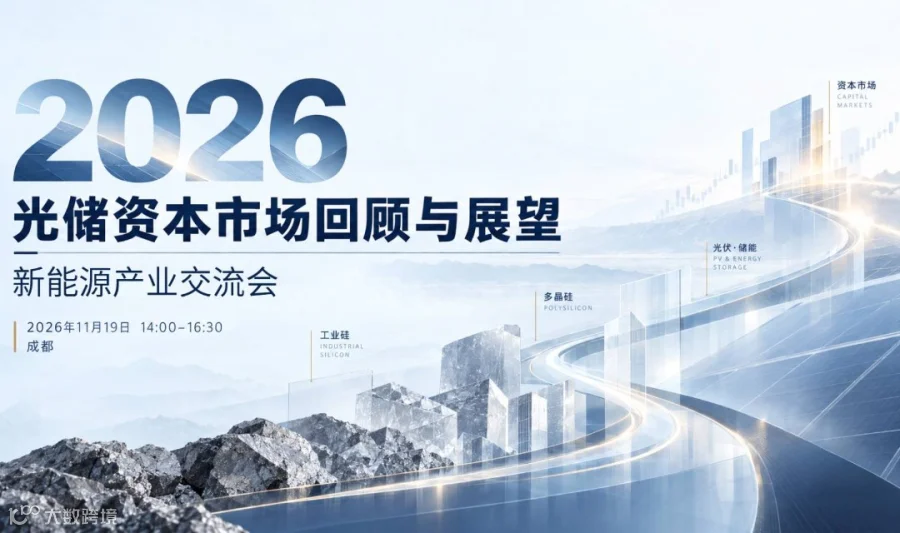 2026光储资本市场回顾与展望——新能源产业交流会