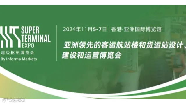2024超级枢纽博览会及同期论坛活动