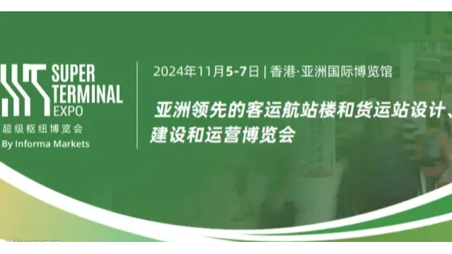 2024超级枢纽博览会及同期论坛活动