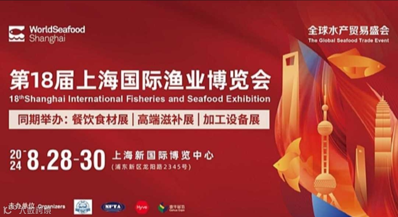 2024年上海国际渔业博览会