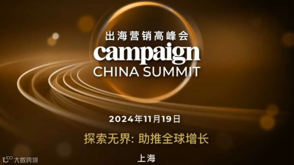 Campaign出海营销高峰会