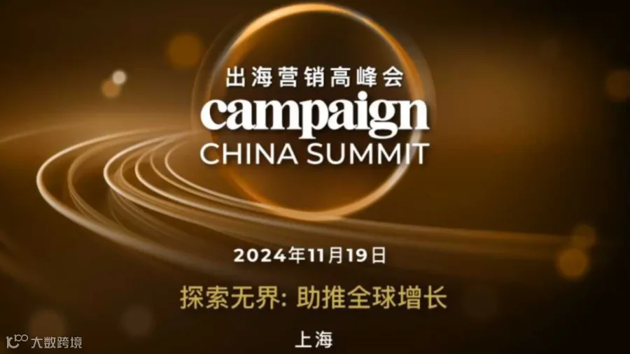 Campaign出海营销高峰会