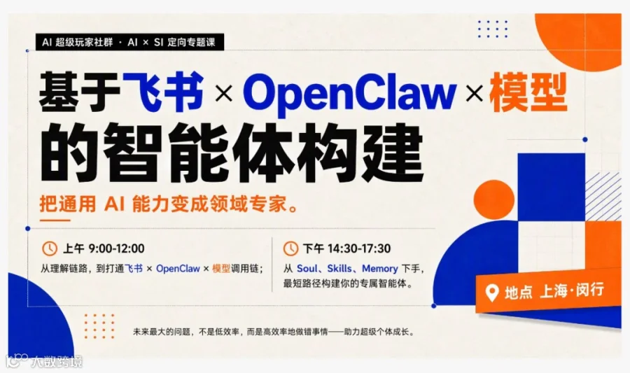 AI * SI定向专题课：基于飞书 × OpenClaw × 模型的智能体构建｜把通用 AI 能力变成领域专家 上午：理清链路，打通飞书 ×OpenClaw× 模型调用。下午：最短路径搭建专属智能体