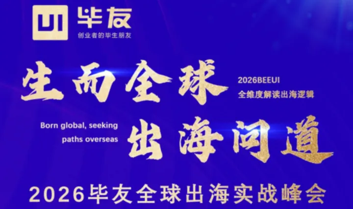 2026畢友全球出海實戰(zhàn)峰會【成都/線下/免費/中小企業(yè)/出海實戰(zhàn)/破局增長】