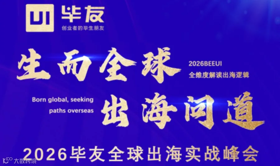 2026毕友全球出海实战峰会【成都/线下/免费/中小企业/出海实战/破局增长】