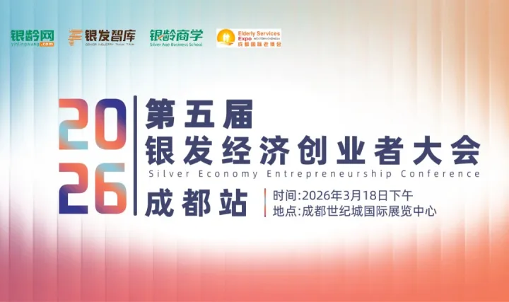 第五届银发<em>经济</em>创业者大会 · 成都站