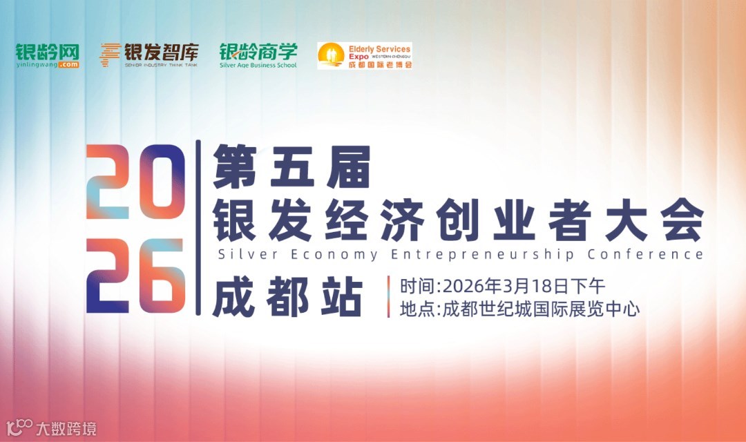 第五届银发经济创业者大会 · 成都站