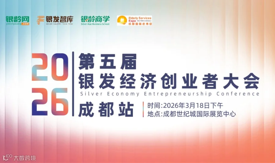 第五届银发经济创业者大会 · 成都站