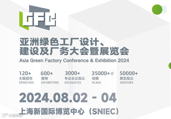 亚洲绿色工厂设计、建设及厂务大会暨展览会