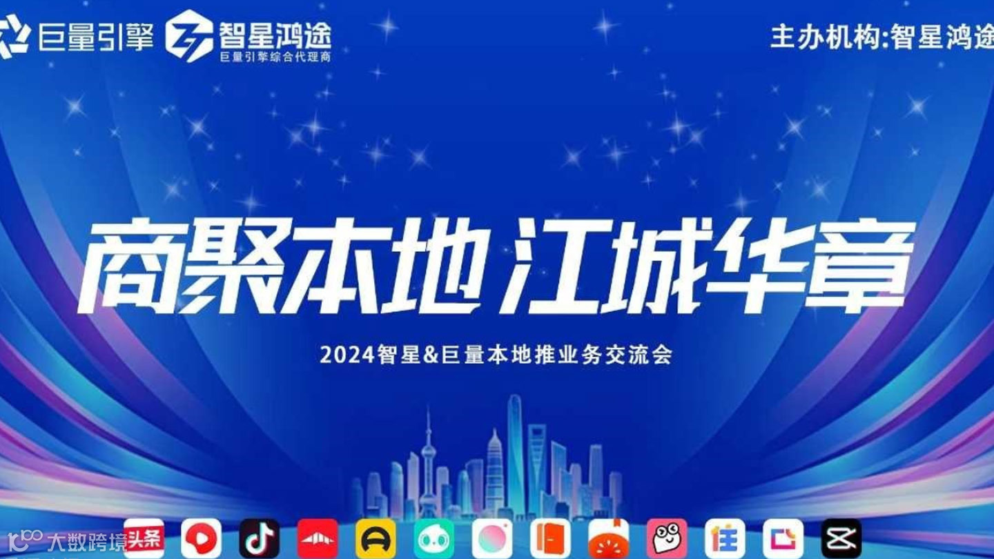 抖音巨量引擎&智星鸿途本地推业务交流会