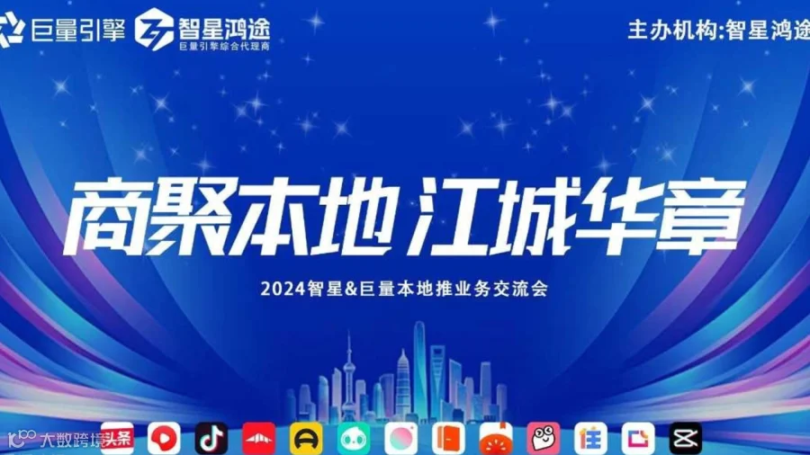抖音巨量引擎&智星鸿途本地推业务交流会