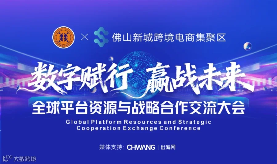 数字赋行 赢战未来-全球平台资源与战略合作交流大会