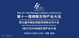 2024北京细胞生物产业大会暨合成生物产业大会