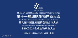 2024北京细胞生物产业大会暨合成生物产业大会
