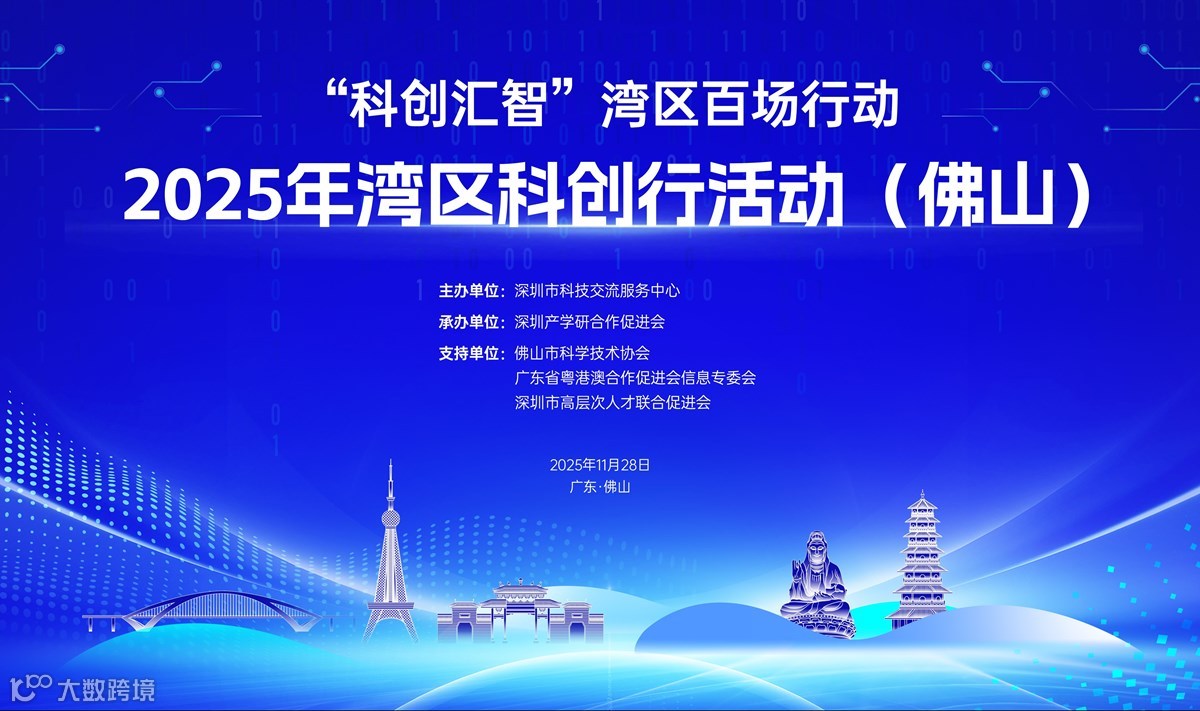 2025年湾区科创行活动（佛山）