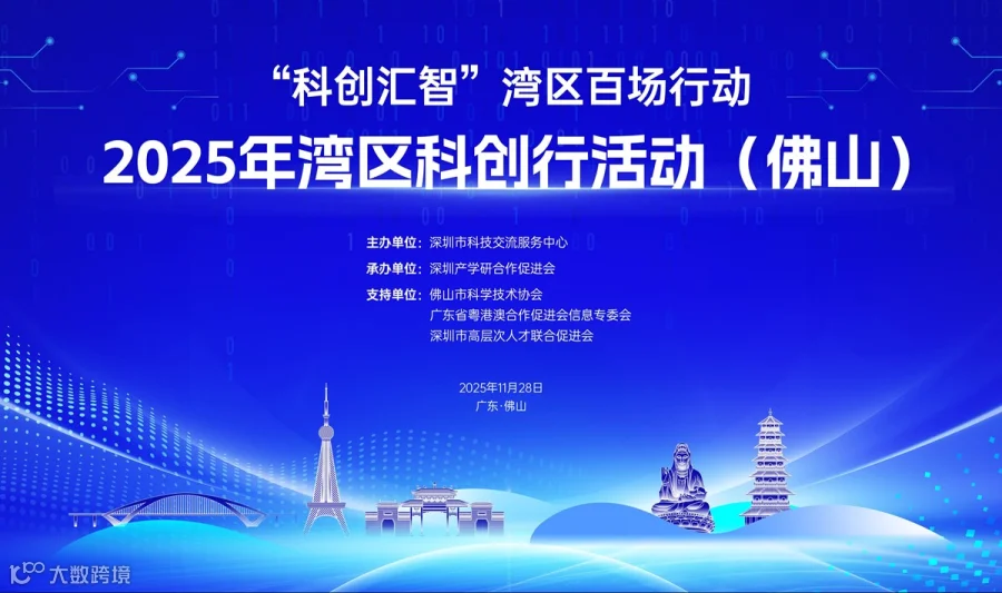 2025年湾区科创行活动（佛山）