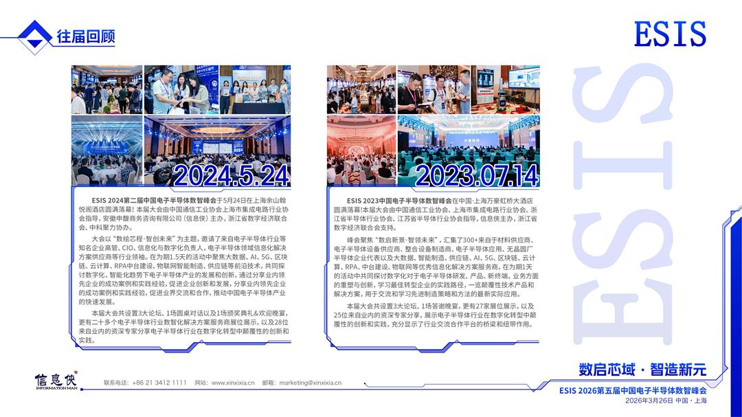 ESIS 2026第五届中国电子半导体数智峰会_08.jpg
