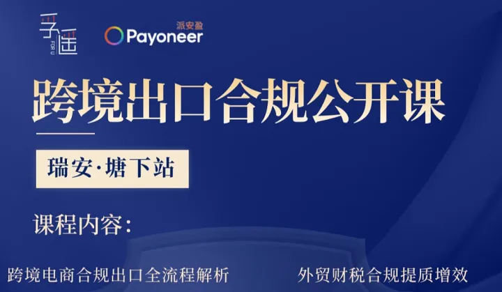 跨境出口合规公开课