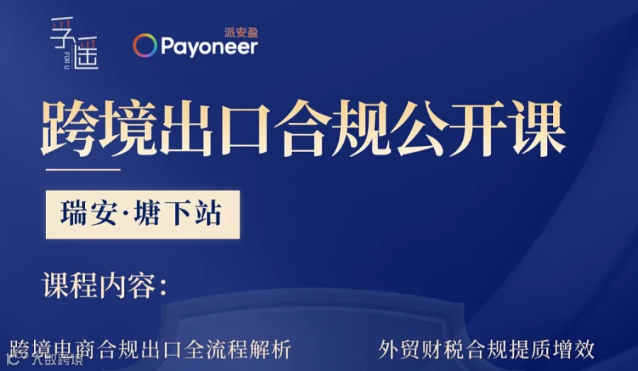 跨境出口合规公开课