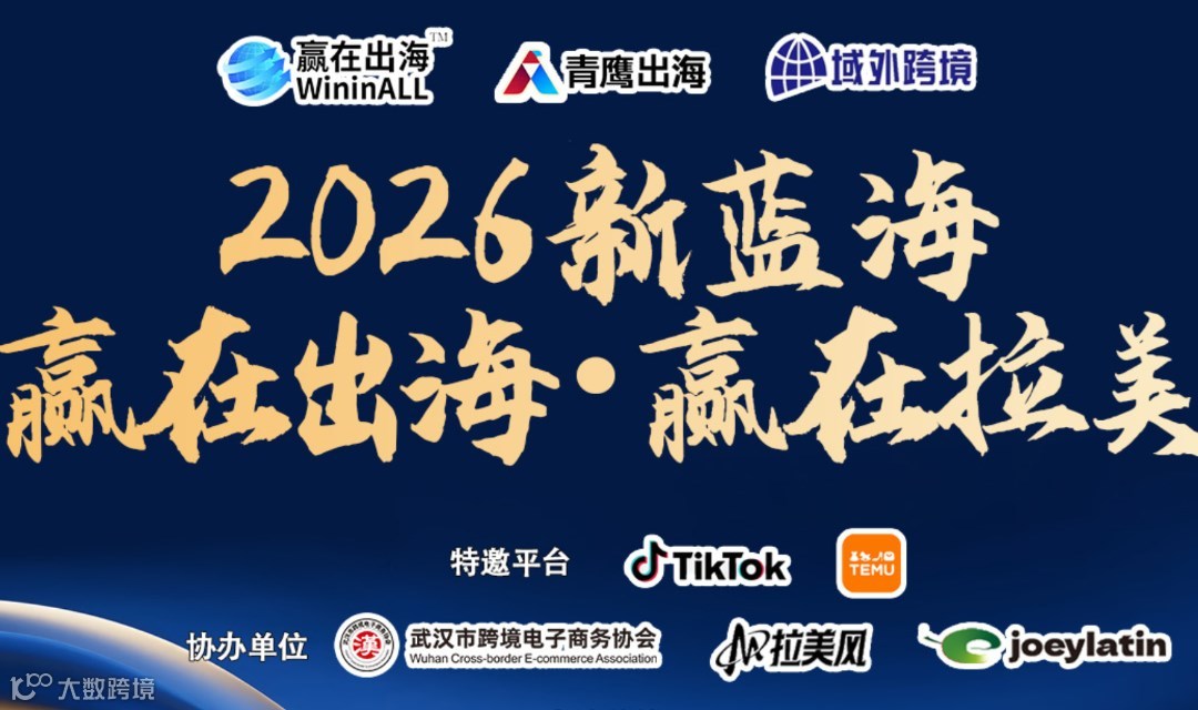 报名入口 | 跨境卖家私享会第十期