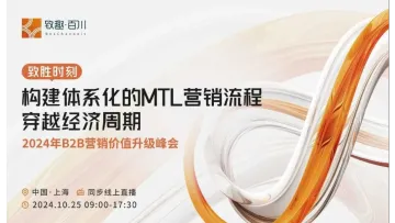 【致胜时刻】2024年B2B营销价值升级峰会