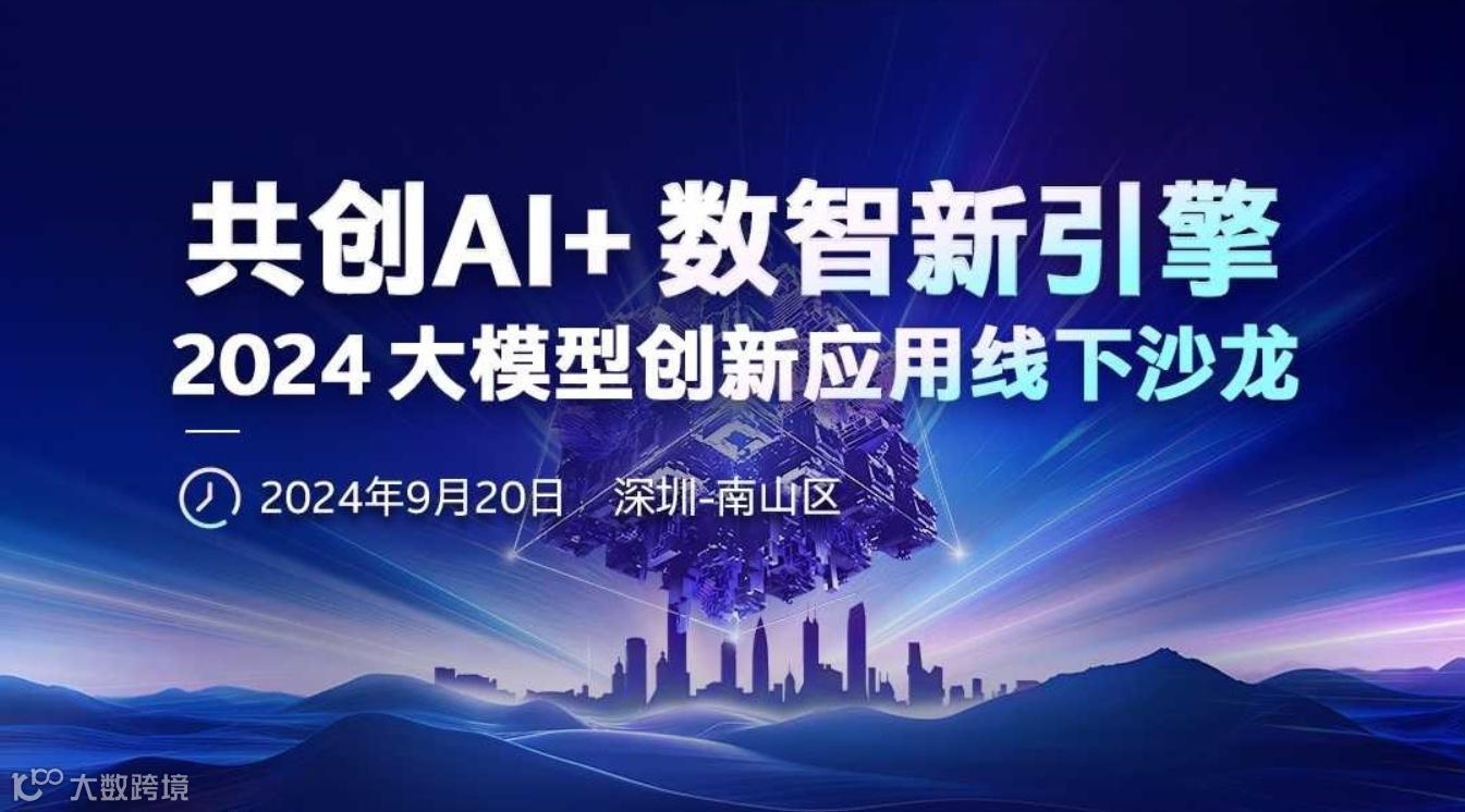 智汇鹏城，洞见未来！深圳站大模型创新沙龙