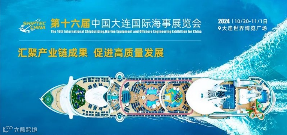 第十六届中国大连国际海事展览会