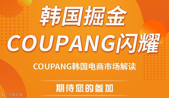 Coupang韩国电商市场解读