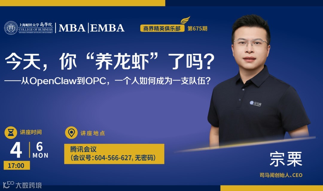 【商界精英第675期】今天，你“养龙虾”了吗？——从OpenClaw到OPC，一个人如何成为一支队伍