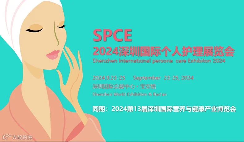 2024深圳国际个人护理展览会