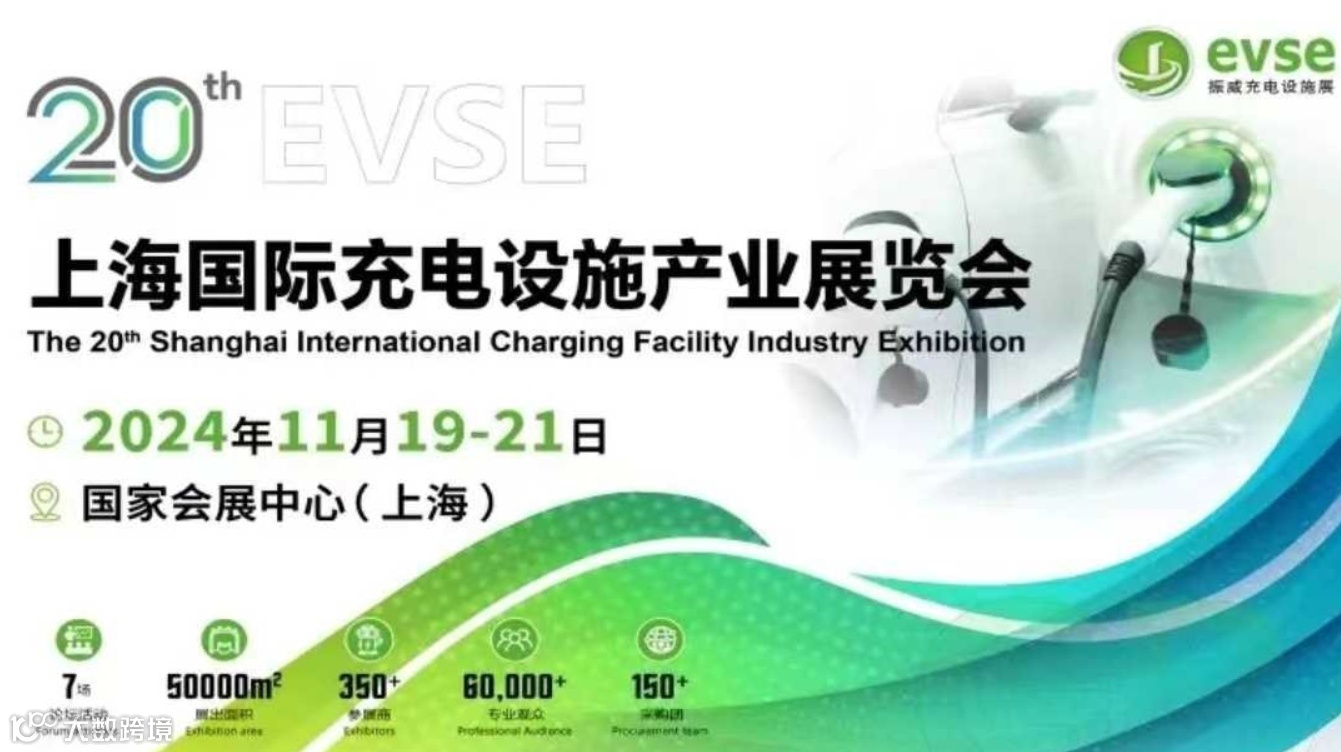 2024第20届上海国际充电设施产业展览会