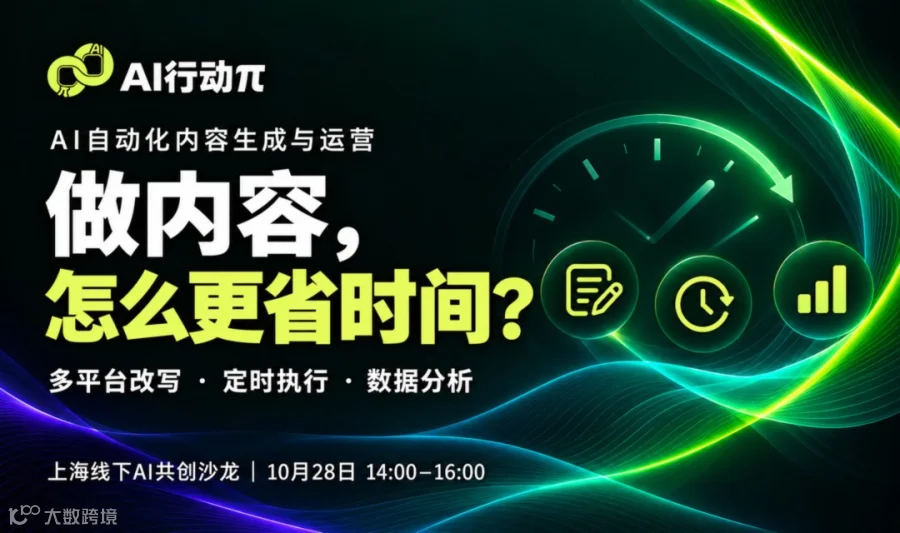做内容，怎么更省时间？｜AI自动化内容生成与运营·上海线下共创沙龙