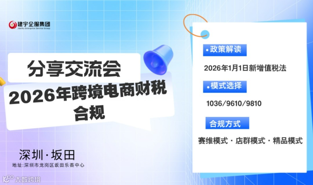 2026年跨境电商财税合规分享交流会