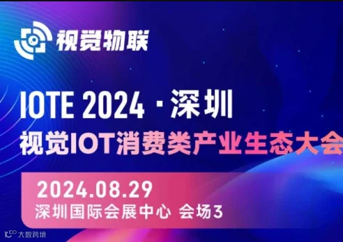 IOTE 2024 深圳IoT视觉物联产业生态大会